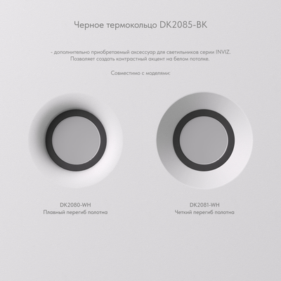 Фиксирующее кольцо для светильников серии INVIZ DK2085-BK