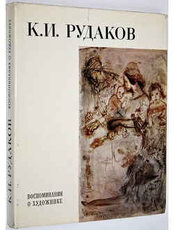 Константин Иванович Рудаков. Воспоминания о художнике. Л.: Художник РСФСР. 1979г.