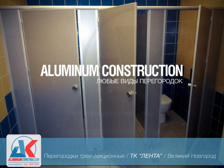 Сантехнические перегородки трехсекционные
гипермаркет Лента, г. Великий Новгород
ул. Великая