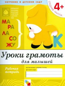 Денисова. Уроки грамоты для малышей Средняя группа/Прогр. Васильевой (Мозаика-С)