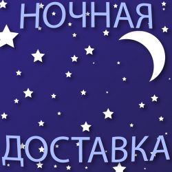 Ночная доставка