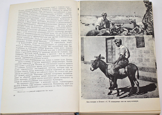 Ганзелка И., Зикмунд М. Африка грез и действительности. Л.: Детгиз. 1958.