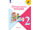 Климанова (Школа России) Литературное чтение Учебник 2 кл в двух частях (Комплект) (Просв.)