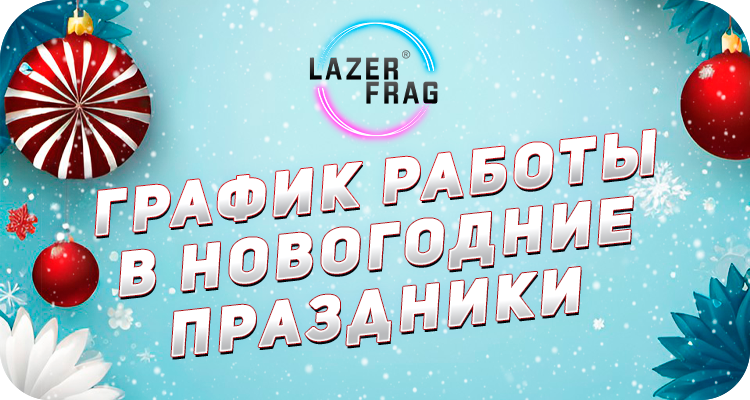 Расписание игр в LAZERFRAG