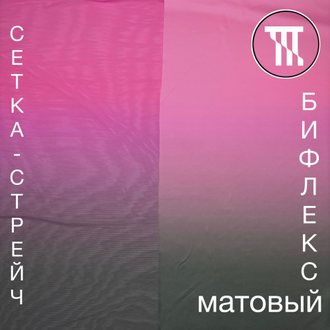 Бифлекс матовый градиент, цв. Розовый + Серый