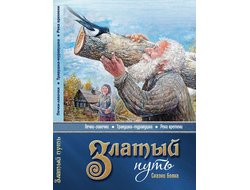 Златый Путь. Сказки Бояна. Владимир Борисов