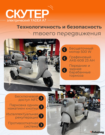 Трехколесный электроскутер YADEA A7
