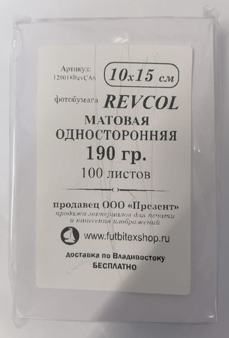 REVCOL Матовая 1-сторонняя, 10х15, 190 гр., 100 листов