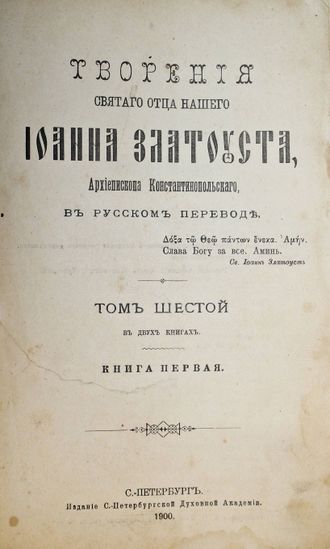 Творения Отца нашего Иоанна Златоуста