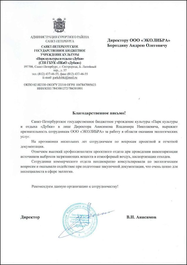 Отзыв Парк Дубки инвентаризация источников выбросов