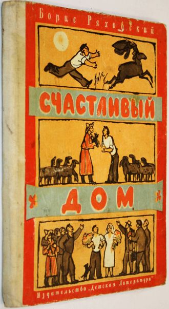 Ряховский Б. Счастливый дом. М.: Детская литература. 1979г.