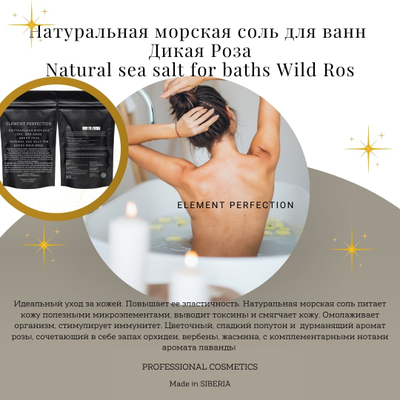 Натуральная морская соль для ванн дикая роза