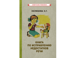 Книга по исправлению недостатков речи. Нелюбова З. Г. [1938]