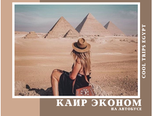КАИР НА АВТОБУСЕ ИЗ МАРСА АЛАМ, ПРОГРАММА ЭКОНОМ