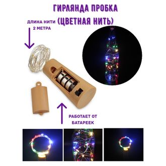 Гирлянда-пробка для бутылки Роса  2 м, 20 LED ламп, на батарейках (ЦВЕТНАЯ НИТЬ)