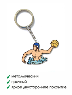 БРЕЛОК ВОДНОЕ ПОЛО ПАРЕНЬ (МЕТАЛЛИЧЕСКИЙ ПЛОСКИЙ ДВУСТОРОННИЙ)