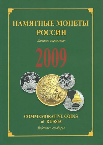 Памятные монеты России 2009