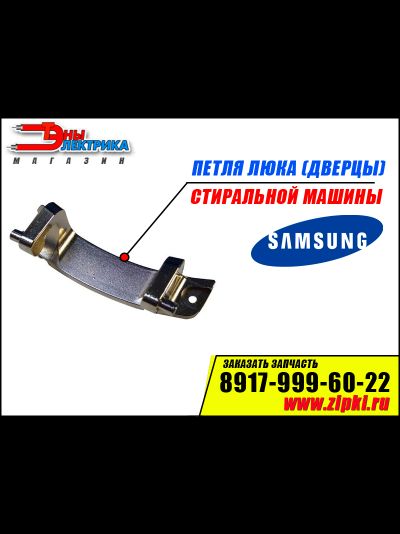 Петля люка (дверцы) стиральной машины Samsung - DC61-00889B