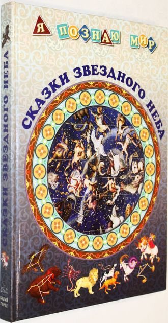 Дубкова С.И. Сказки звездного неба. М.: Белый Город. 2004г.