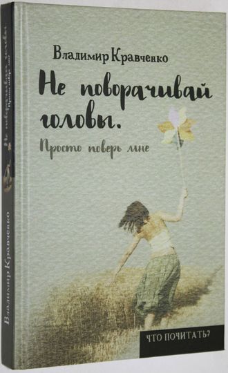 Кравченко В. Не поворачивай головы. Просто поверь мне. М.: РИПОЛ классик. 2016.