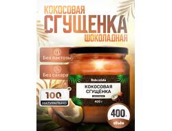 Шоколадно Кокосовая сгущенка, 400 г
