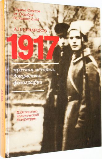 Ненароков А.П. 1917. Краткая история, документы, фотографии. М.: Политиздат. 1987г.