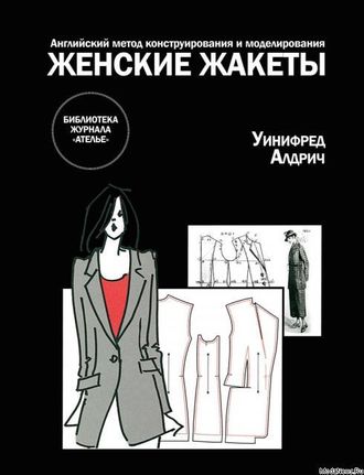 Книга &quot;Английский метод конструирования и моделирования. Женские жакеты&quot; Уинифред Алдрич