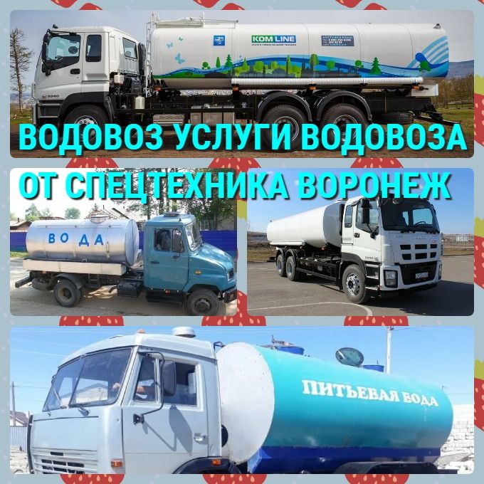 Водовоз в Воронеже услуги и аренда водовоза, доставка и перевозка воды в Воронежской области