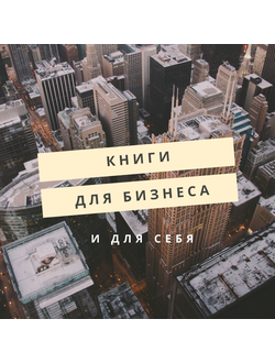 Книги для бизнеса