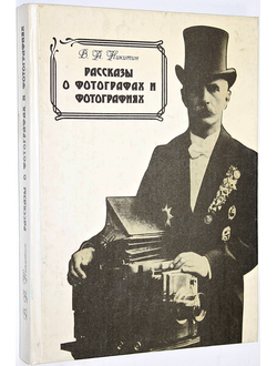 Никитин В.А. Рассказы о фотографах и фотографиях. Л.: Лениздат. 1991г.