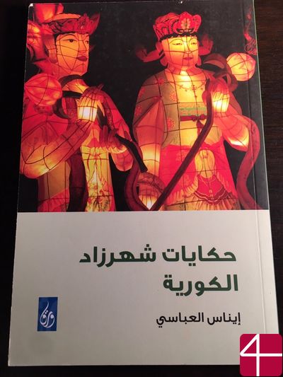 Инас Аль-Аббаси, "Рассказы корейской Шахерезады"