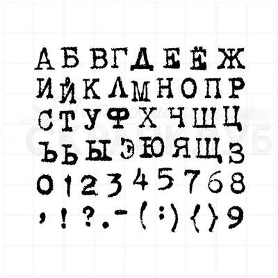 ФП штамп "Алфавит Печатная машинка 7 мм"