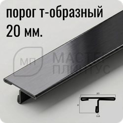 Т-образный порог 20 мм. из нержавеющей стали NEEXY PVS91-18 BBL Черный браш блестящий