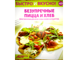 &quot;Быстро и вкусно&quot; № 49. Безупречные пицца и хлеб