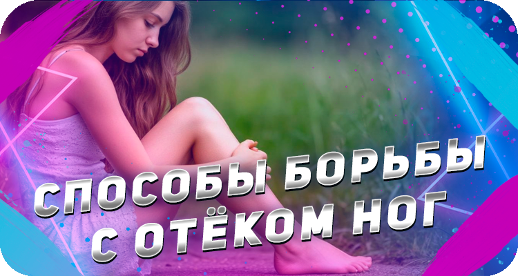 Почему появляется отёк