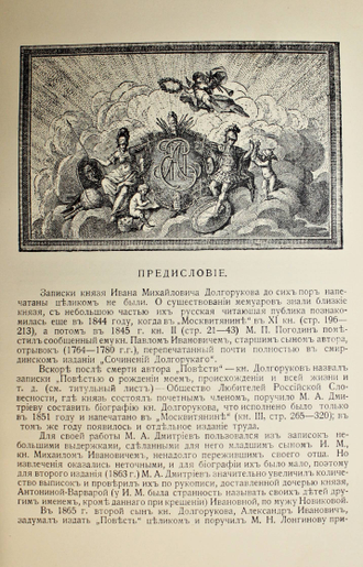 Долгоруков И.М. Записки кн. И.М.Долгорукова. Повесть о рождении моем, происхождении и всей жизни. 1764 – 1800.  Пг.: Тип. `Сириус`, 1916.