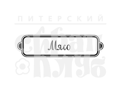 ФП штамп "Мясо"