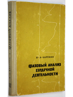 Карпман В. Л. Фазовый анализ сердечной деятельности. М.: Медицина. 1965г.