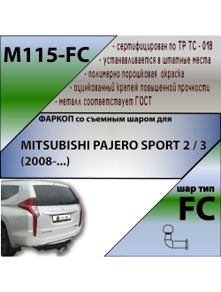 ТСУ для MITSUBISHI PAJERO SPORT 2 / 3 (2008-... г.в)