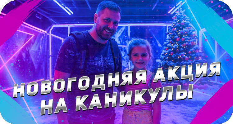 Скидки на лазертаг в январе