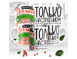 Кружка #1 Дарья