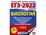 ЕГЭ 2023 Биология. 30 тренировочных вариантов экзаменационных работ /Прилежаева(АСТ)