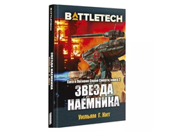 Книга: BattleTech. Звезда наемника (Сага о Легионе Серой Смерти, книга 2)
