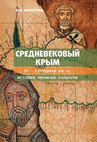 Средневековый Крым  (VI - середина XIII в.) история, религия, культура