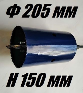 Коронка биметаллическая диаметр 205 мм глубина 150 мм