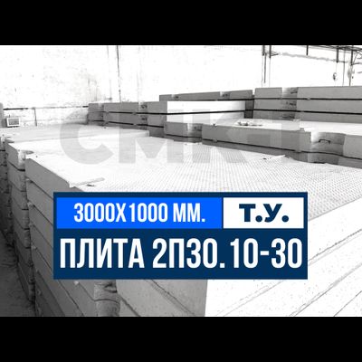 Купить дорожные плиты размер 3000х1000 мм 2п30.10-30
