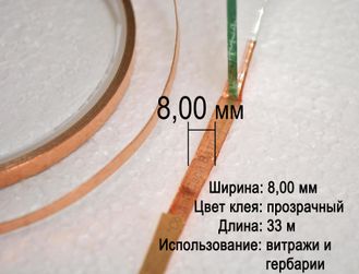 Медная фольга для витражей в технике Тиффани, флорариумов, гербариев, 8,00 мм, прозрачная