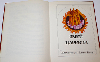 Сказки. Иллюстрации Златы Билич. Горни Милановац- М.: Дечье Новине., Международная книга 198?г.