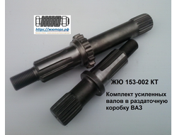 ЖЮ-153-002КТ Комплект усиленных валов привода мостов раздаточной коробки ВАЗ-2121