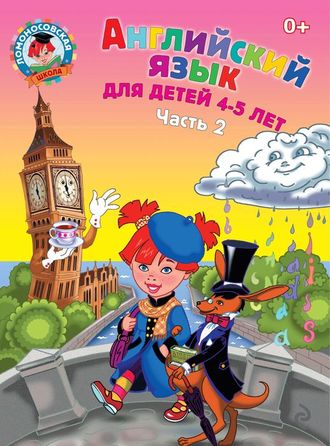 Английский язык: для детей 4-5 лет. Часть 2. / Ломоносовская школа/Крижановская (Эксмо)